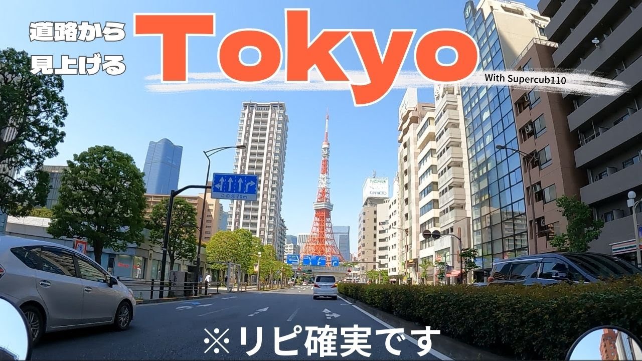 実は穴場です！絶景の都内ツーリング！｜スーパーカブ110｜お台場・レインボーブリッジ・イタリア街・築地場外市場・東京タワー・東京スカイツリー〔東京ツーリング〕