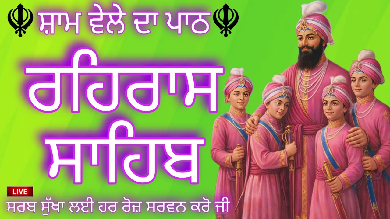 ੨੬/੦੧/੨੦੨੬ : ਸ਼ਾਮ ਵੇਲੇ ਦਾ ਨਿੱਤਨੇਮ /ਰਹਿਰਾਸ ਸਾਹਿਬ/REHRAS SAHIB /Evening Prayer /ਰਹਿਰਾਸ ਸਾਹਿਬ ਜੀ ਦਾ ਪਾਠ