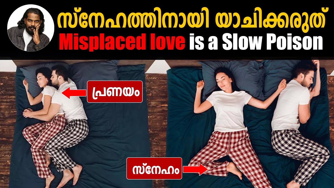 സ്നേഹം കുറയുന്നോ ? Misplaced love is a slow poison | Life Changing Ideas | Anilkumar PC