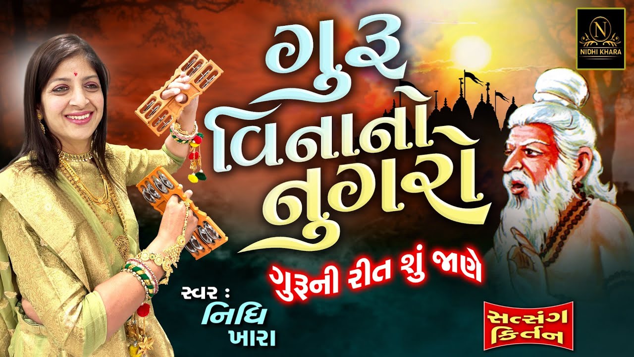 ગુરુ વિનાનો નુગરો ગુરુ ની રીત શું જાણે - વિડિયો | ધૂન મંડળી | Nidhi Khara |  Satsang Kirtan