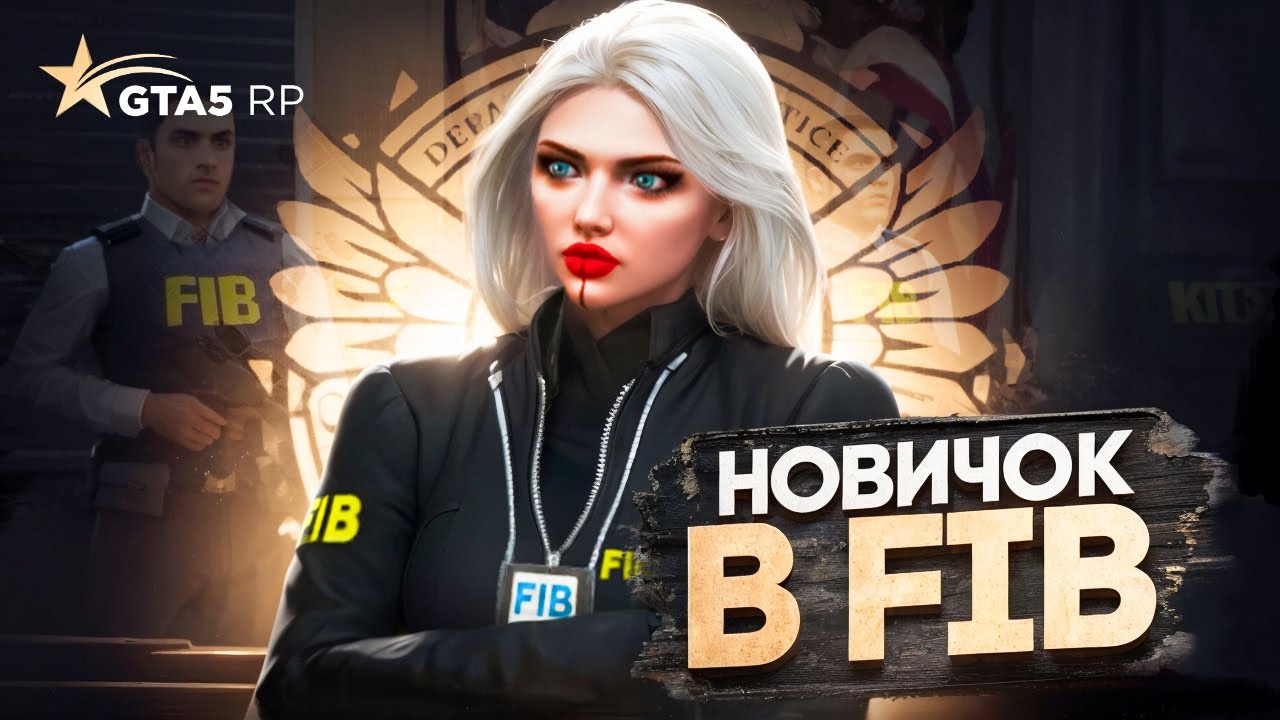 ПУТЬ С НОВИЧКА ДО ЗАМ.ДИРЕКТОРА FIB | 1 СЕРИЯ | GTA5 RP