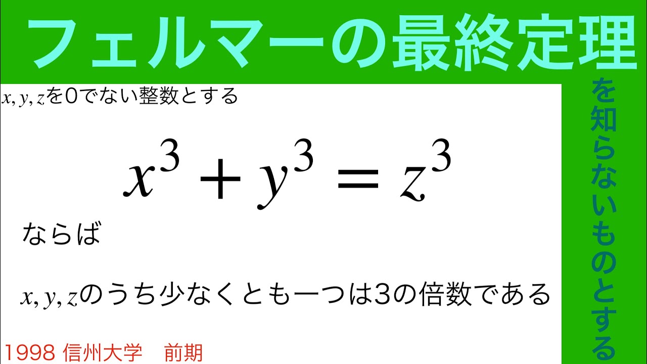 フェルマーの最終定理への挑戦状？？　信州大学(1998年)