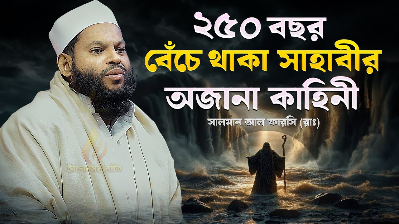 ২৫০ বছর বেঁচে থাকা সাহাবীর অজানা কাহিনী | সালমান আল ফারসি (রাঃ) | কারী সাইদুল ইসলাম আসাদ Bangla waz