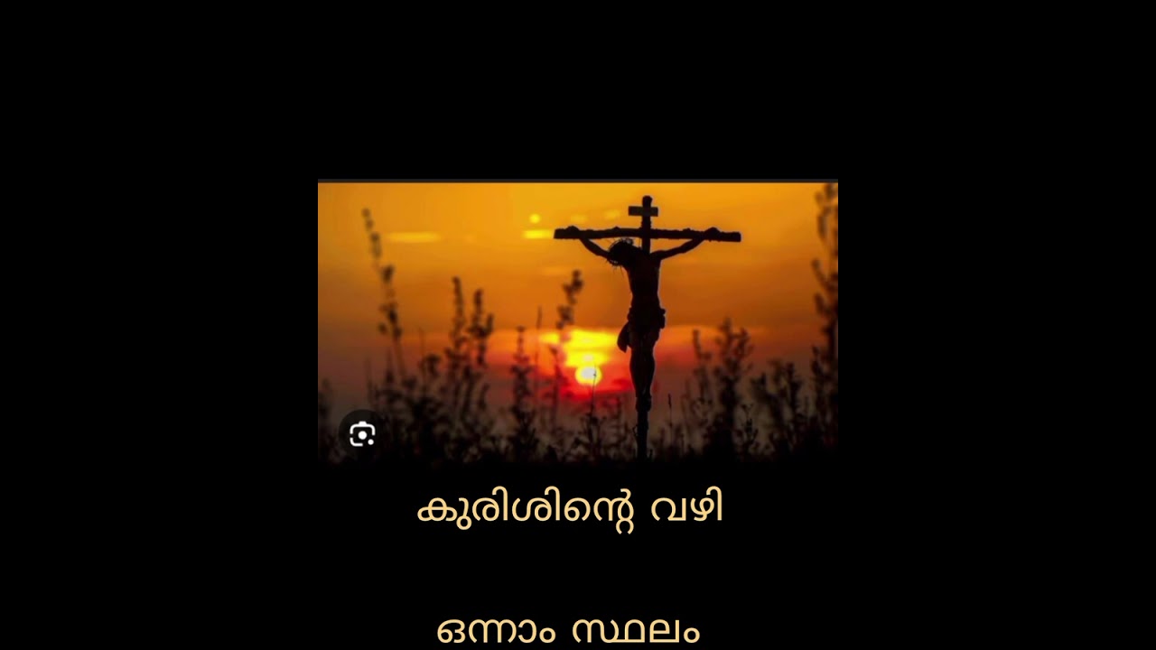 കുരിശിൻ്റെ വഴി # way of cross