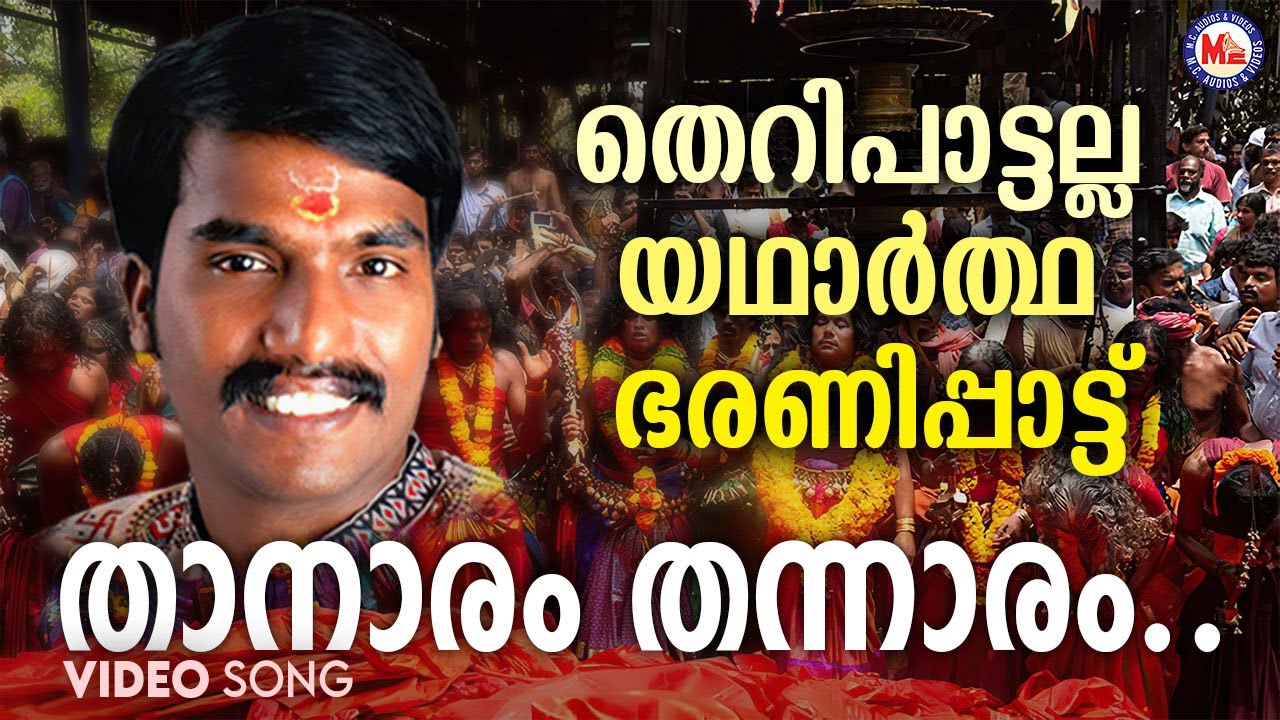 താനാരം തെന്നാരം | kodungallur bharani pattu | hindu devotional songs | sannidhanandan |