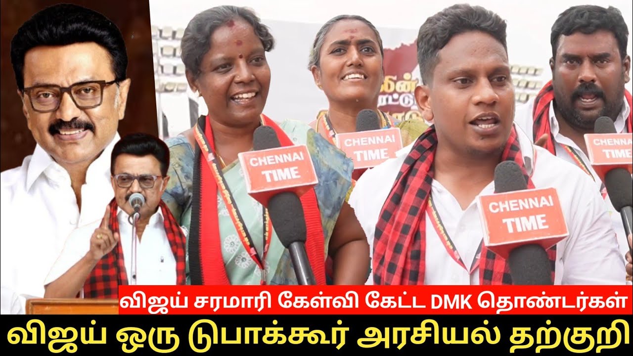 🔴விஜய் ஒரு டுபாக்கூர் 🤬 அரசியல் தற்குறி | விஜய் சரமாரி கேள்வி கேட்ட DMK  தொண்டர்கள்🔥🤬
