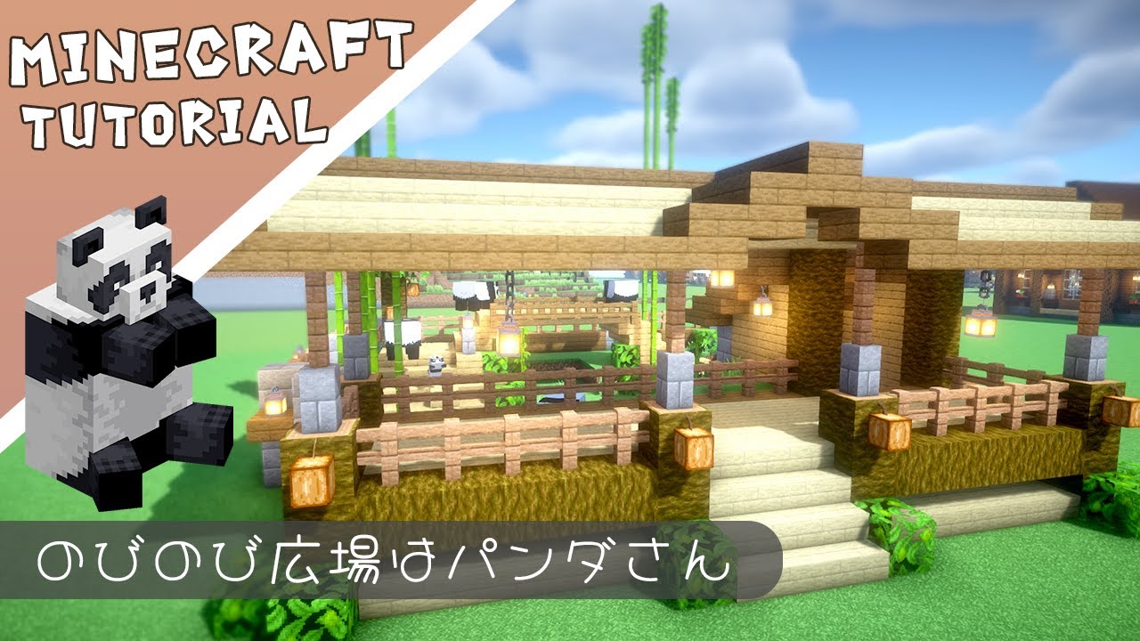 【マイクラ】パンダ広場の作り方！動物の家シリーズ2【マインクラフト】#minecraft #建築 #tutorial