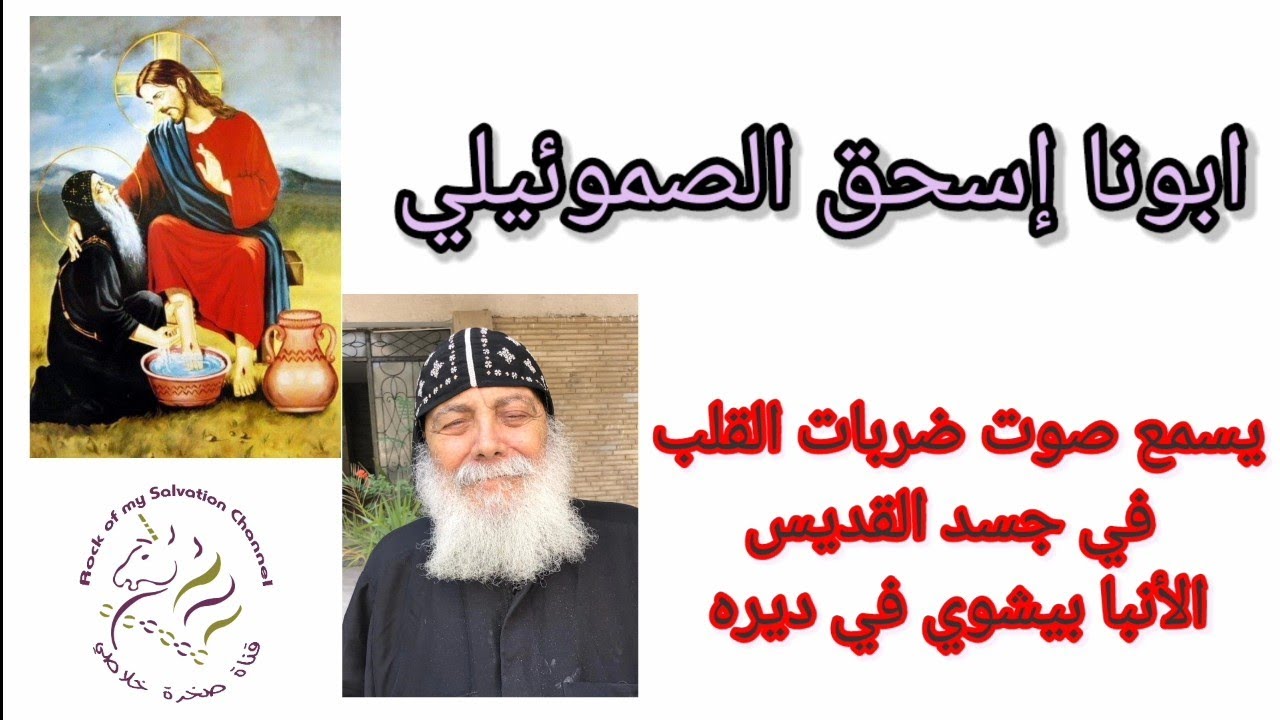 ابونا اسحق الصموئيلي يسمع صوت ضربات القلب في جسد القديس الانبا بيشوي في ديره