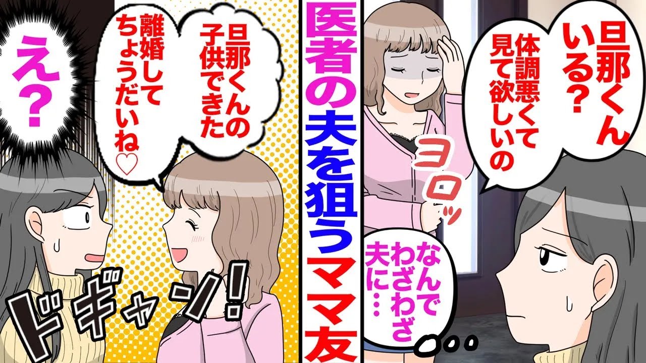 【漫画】私のママ友が医者の夫を狙って体調悪いふり！すると突然旦那の子どもを妊娠したと言い始め…ｗ【総集編】【マンガ】【嫁子】【スカッと】