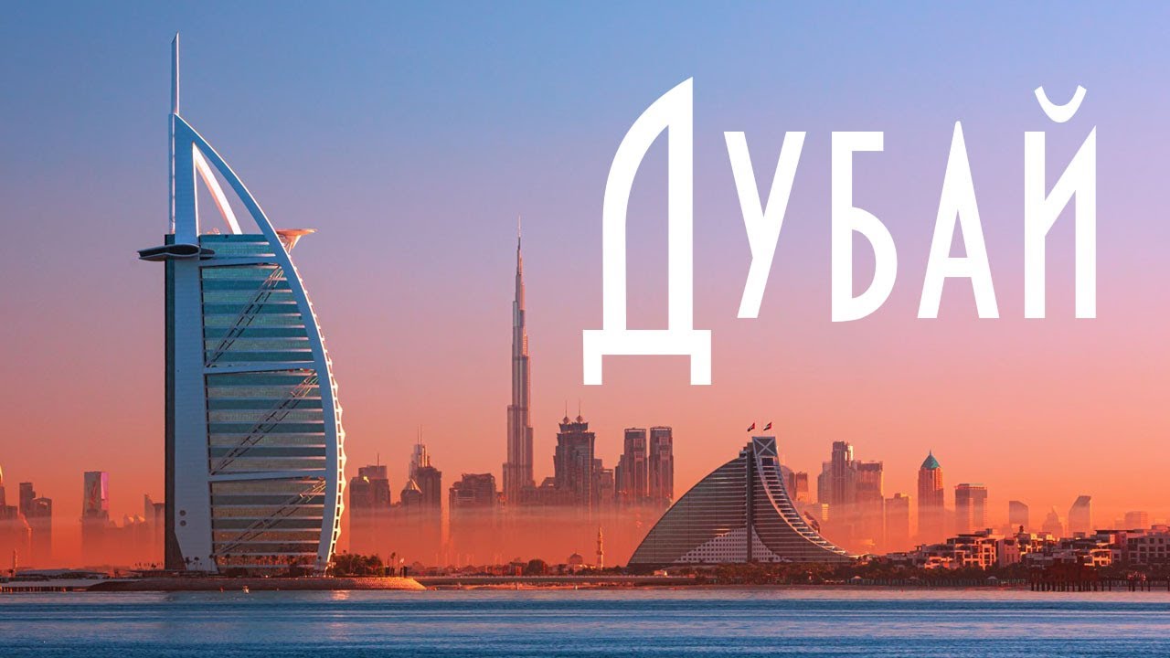 ОАЭ | Дубай | Обзорная экскурсия | Дубай Молл | Дубай Марина | Бурдж-Халифа | Поющие фонтаны