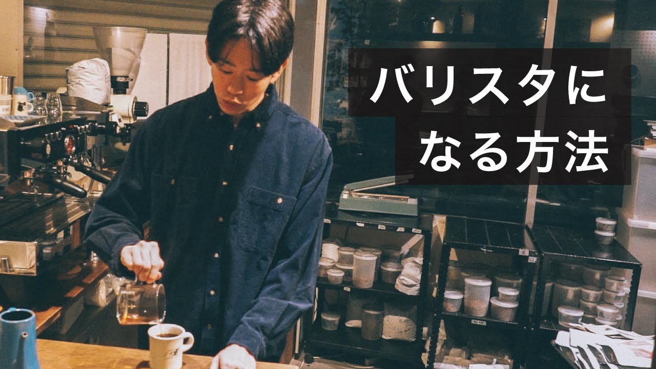 バリスタになるにはどうすればいい？意外なカフェ採用の裏側を語る。