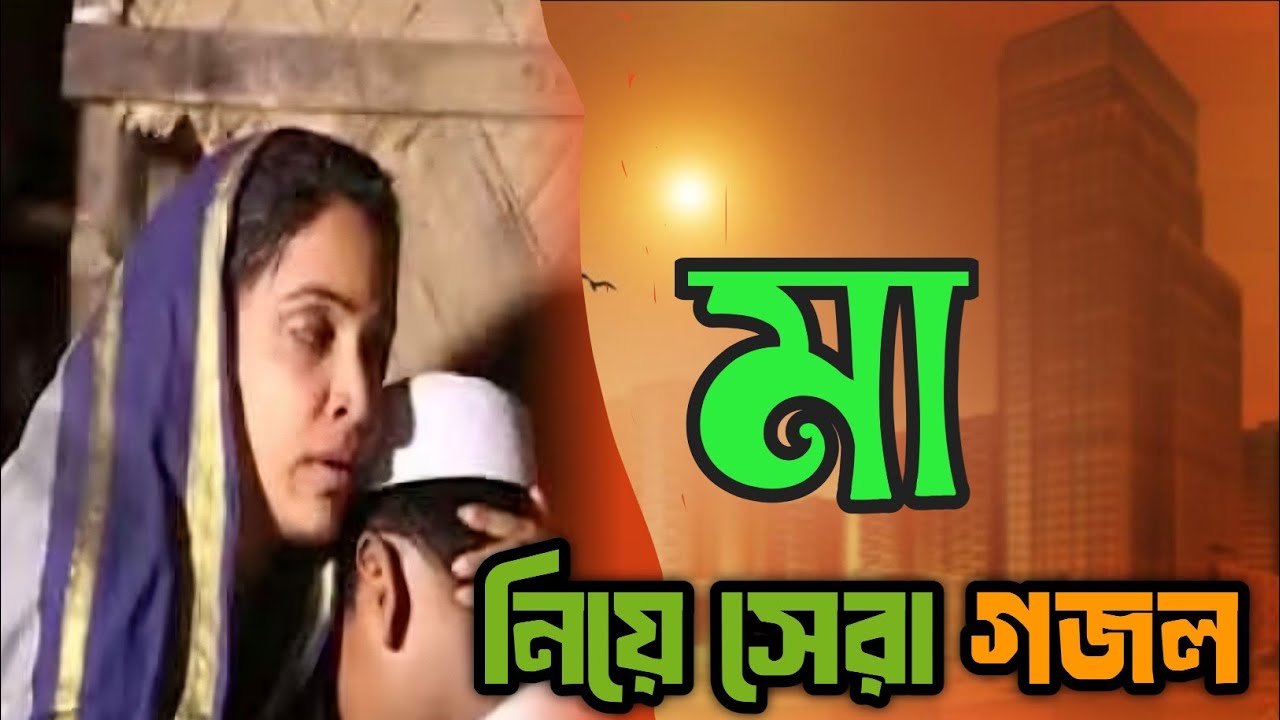 মা নিয়ে সেরা গজল,  দিন চলে যায়, Din Chole Jai, Mohiuddin Miazi. Bangla Islamic song.