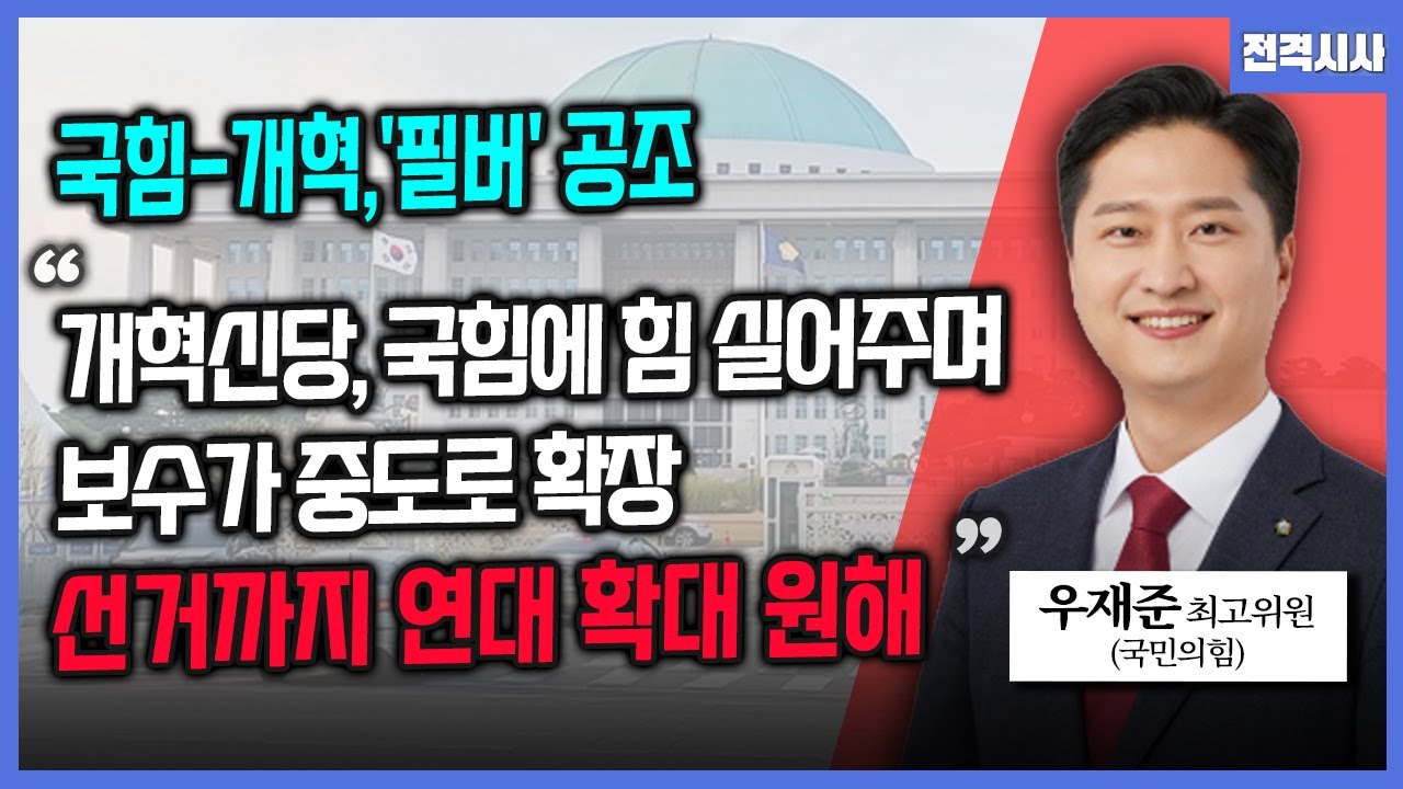 [전격시사] 최고위, '한동훈 제명 의결' 연기…이유는? - 우재준 국민의힘 최고위원ㅣKBS 260116 방송