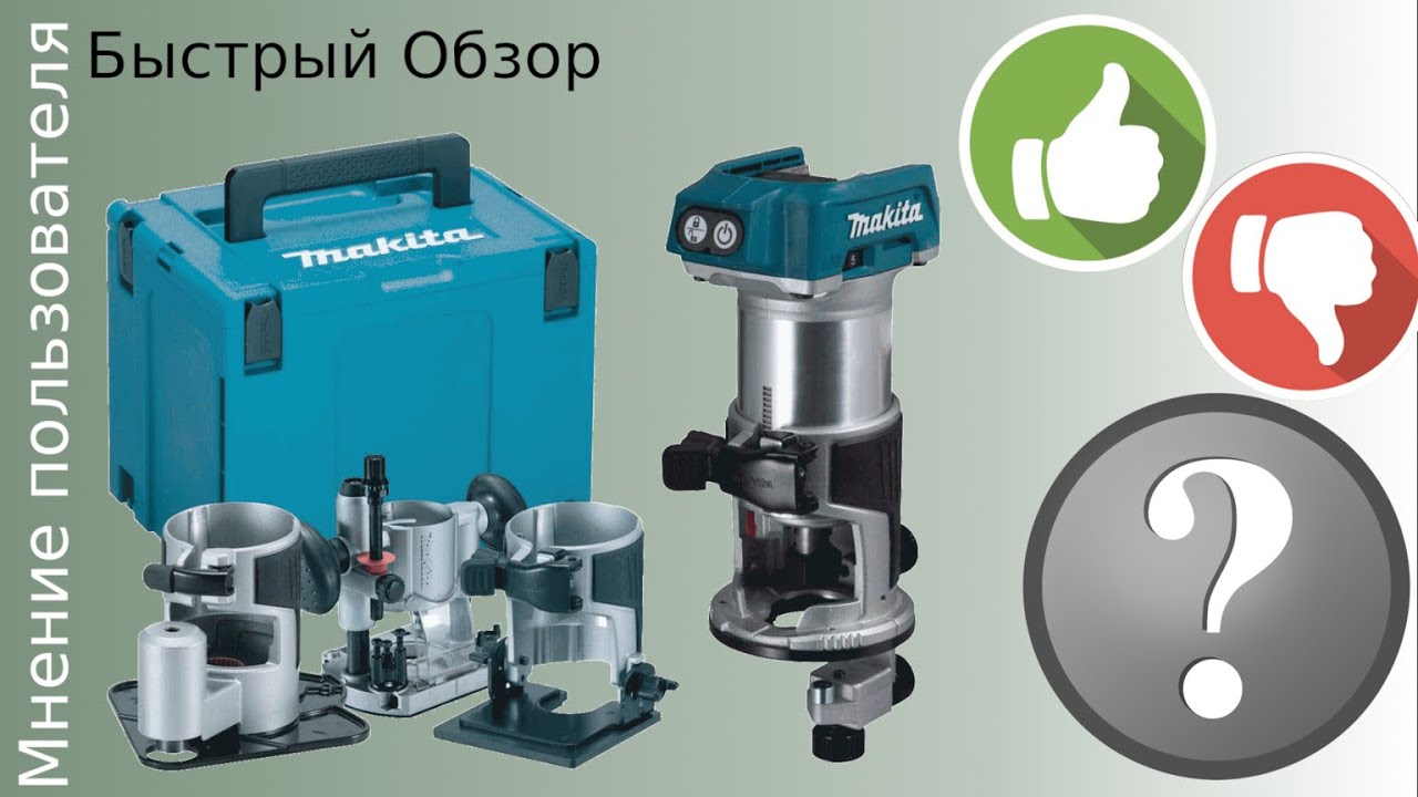 фрезер кромочный makita drt 50 drt50 Быстрый честный обзор  реальный отзыв пользователя
