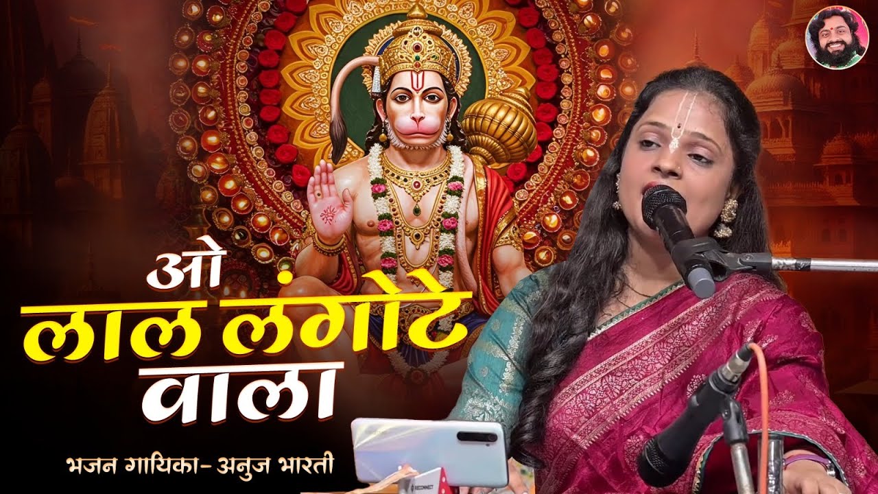 ओ लाल लंगोटे वाला | O Lal Langote Wala | Anuja Bharti | Hanuman Bhajan | Ramdhyan Gupta