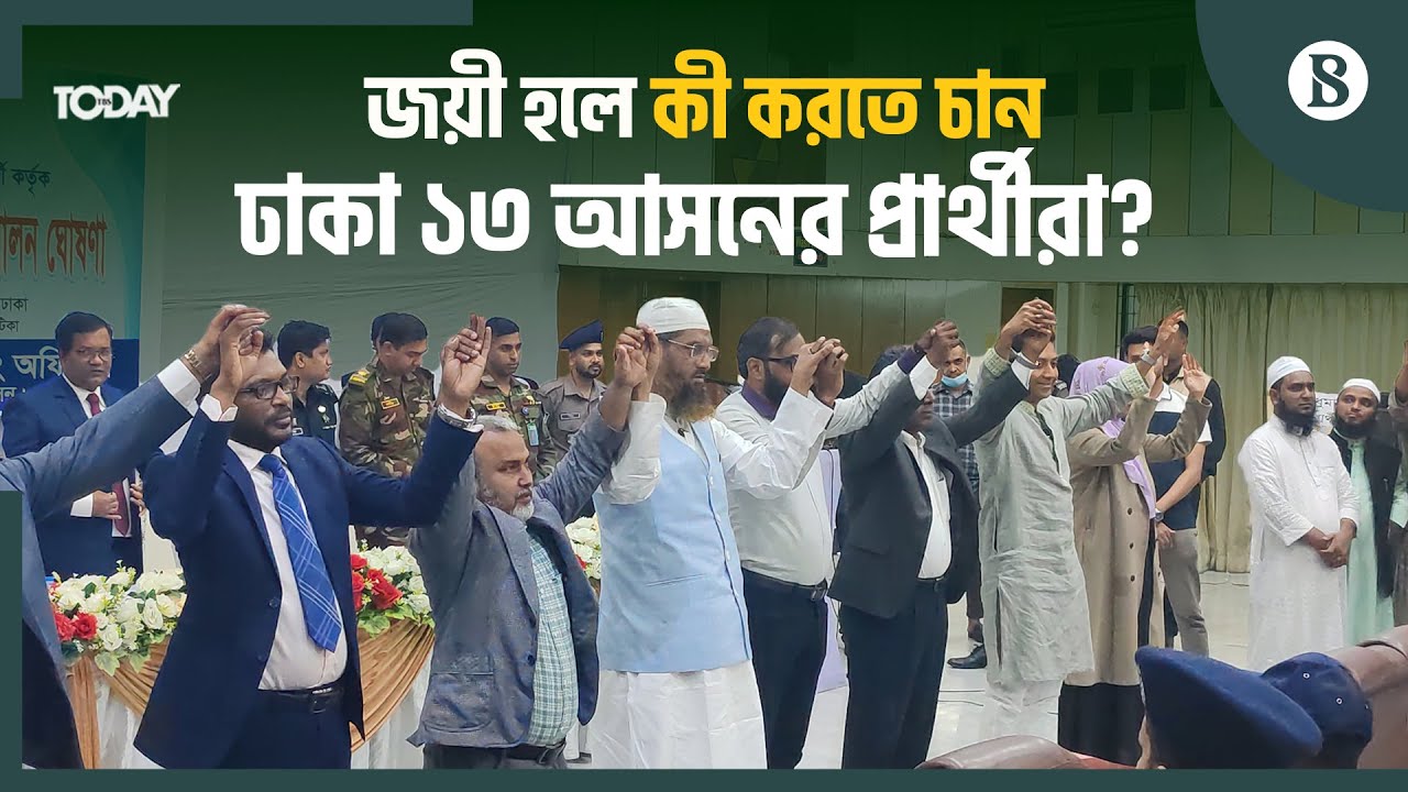 ঢাকা-১৩ আসনের উন্নয়নে প্রার্থীদের ইশতেহার ও ভবিষ্যৎ পরিকল্পনা কী? | The Business Standard