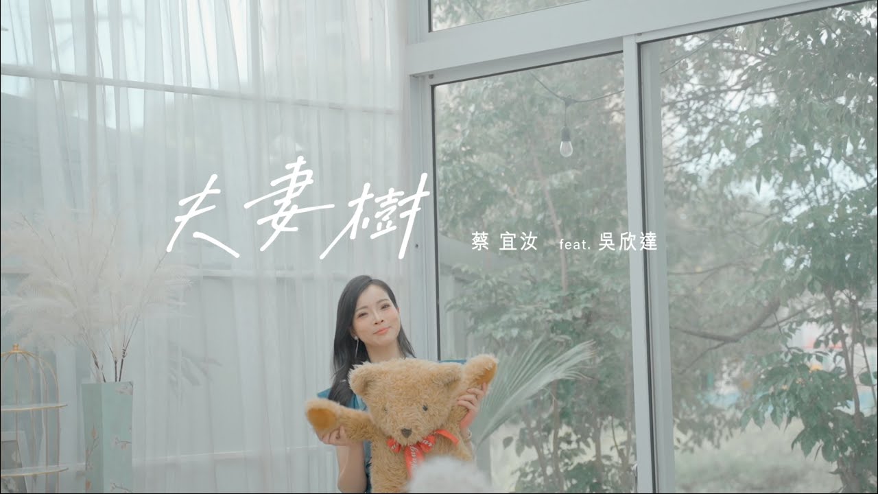 夫妻樹  /  蔡宜汝 feat. 吳欣達 【太極音樂 MV】
