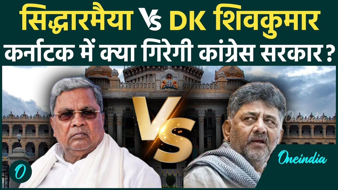 Karnataka Breaking: Siddaramaiah Vs DK Shivakumar Gets Ugly;CM पद के चक्कर में कांग्रेस सरकार गिरी?