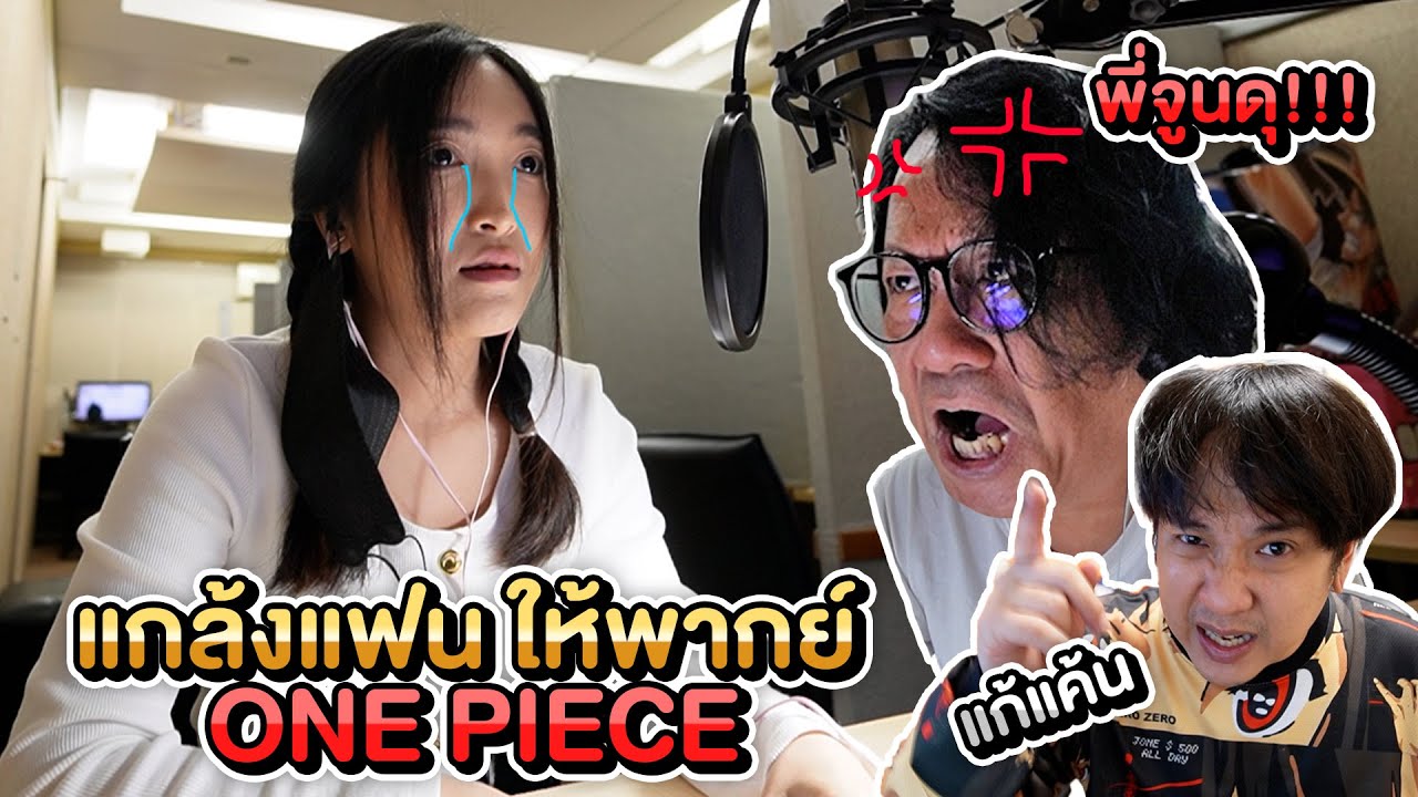 แกล้งแฟนจนร้องไห้ ด้วยการแก้แค้น ให้นั่งพากย์ One Piece ให้พี่จูน กำกับ จะเป็นยังไง