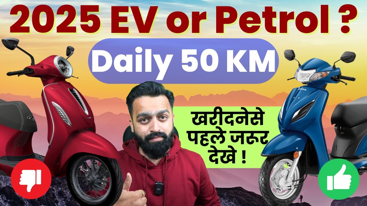 2025 Electric Scooter Vs Petrol Scooter | खरीदनेसे पहले जरूर देखे | PVJ Educational