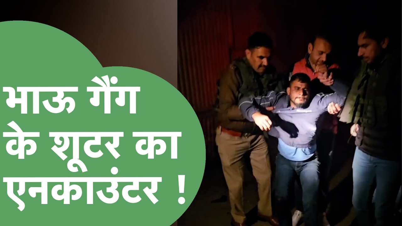 Rohtak Police ने Himanshu Bhau Gang के शूटर का किया Encounter, पैर में लगी गोली ! | Haryana Tak