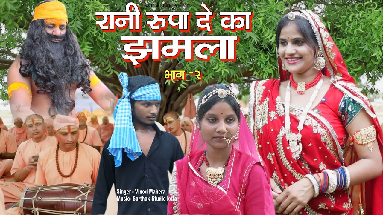 भाग 2 ll रानी रूपा दे का झमला ll गायक - विनोद मेहरा ll Sarthak Studio Raipura Kota 