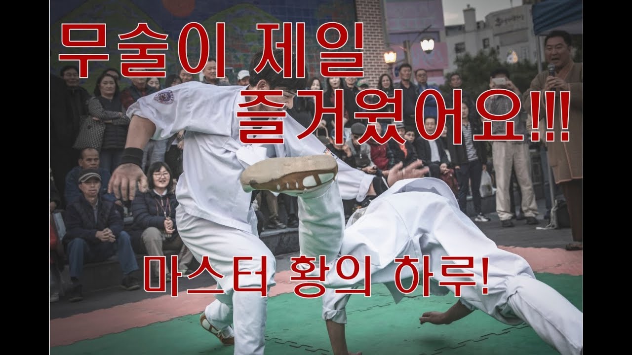 무술이 제일 쉽다!!!! 마스터 황의 미니다큐 하루 ㄷㄷㄷㄷㄷ [Master Hwang TV]