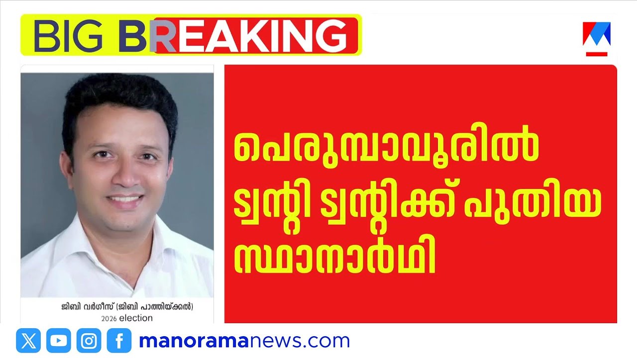 പെരുമ്പാവൂരിൽ ജിബി പാത്തിക്കൽ ട്വന്‍റി ട്വന്‍റി സ്ഥാനാര്‍ഥി | Twenty20 | Perumbavoor