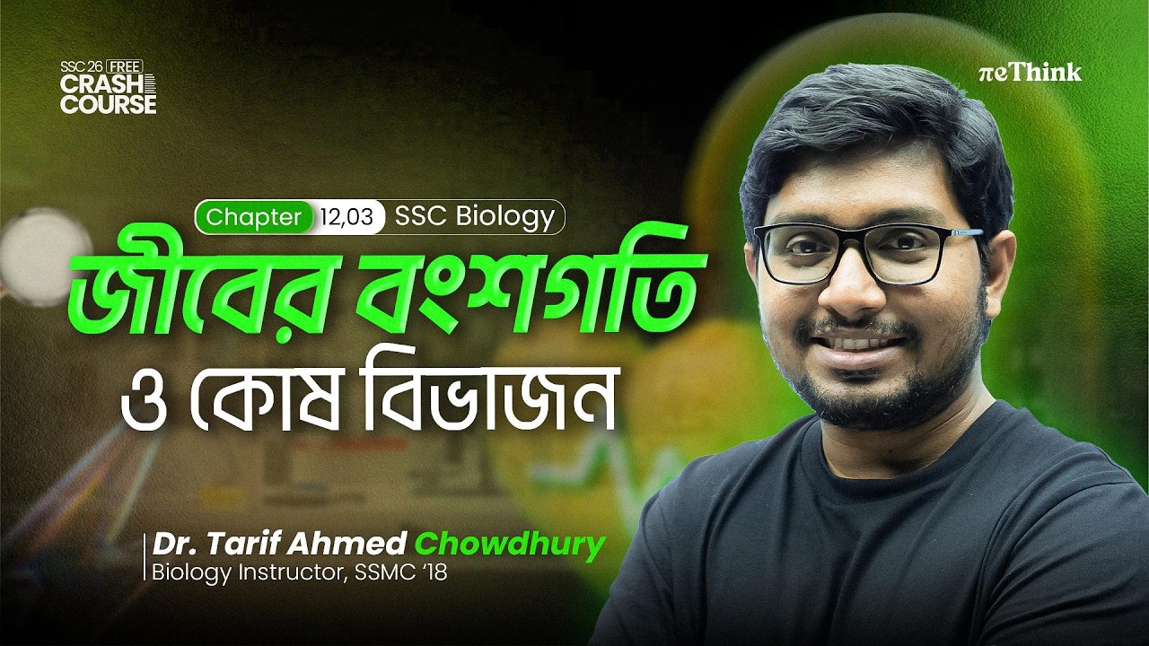 জীবের বংশগতি ও কোষ বিভাজন || Biology Chapter 12 & 3 || SSC 26 Crash Course