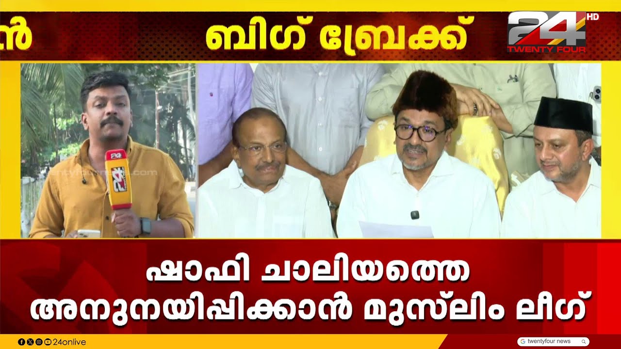 ഷാഫി ചാലിയത്തെ അനുനയിപ്പിക്കാൻ മുസ്ലിം ലീഗ്; മുതിർന്ന നേതാക്കൾ ബന്ധപ്പെട്ടു