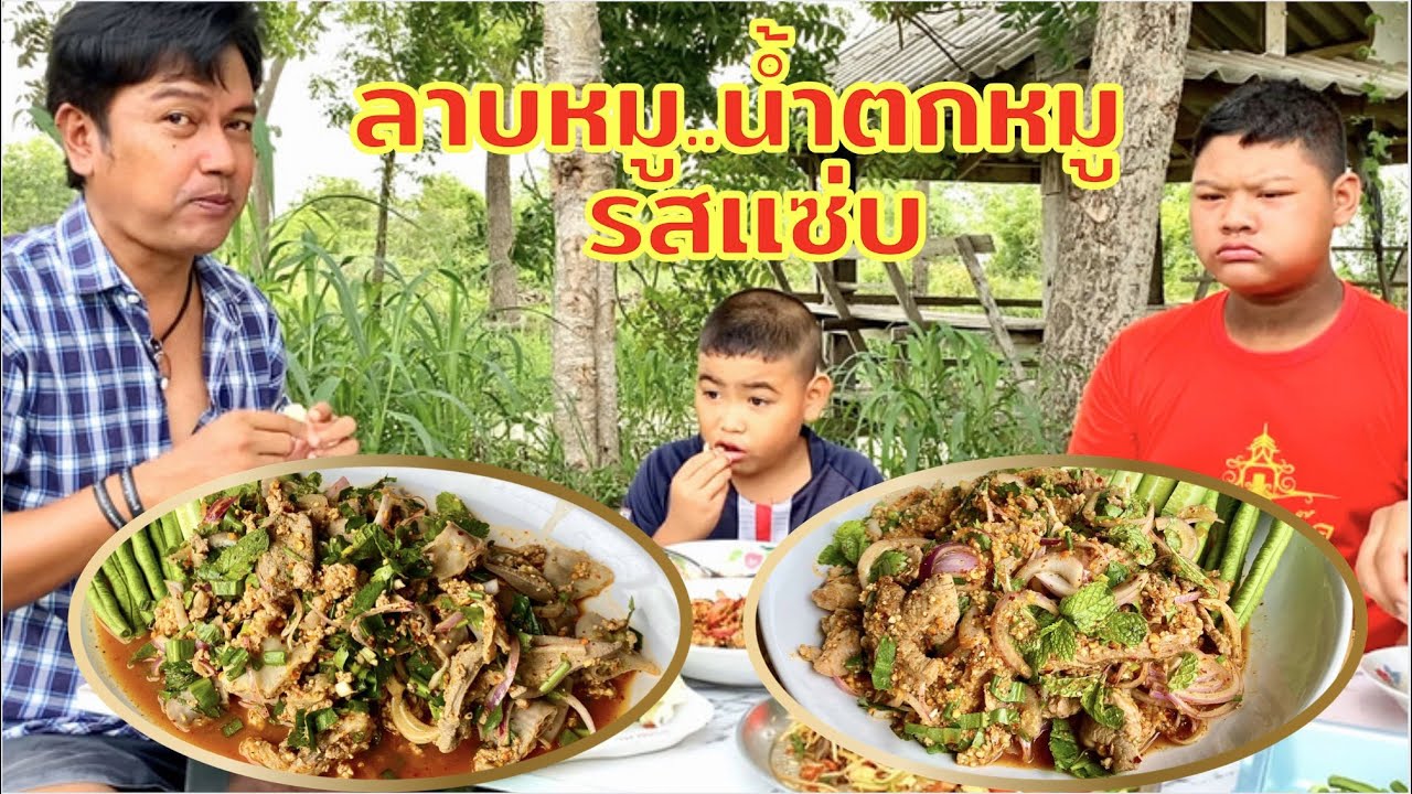 ลาบหมู | น้ำตกหมู  อาหารอิสานรสแซ่บๆทำไม่ยากด้วยครับ | สไตล์นายแทน