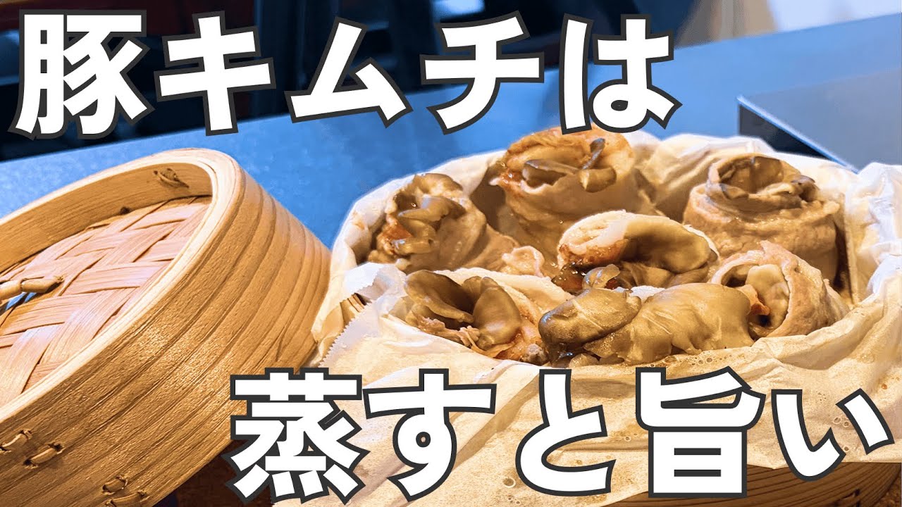 【簡単レシピvlog】今日の晩ごはんを倍速紹介 #豚キムチ #料理 #おうちごはん #自炊 #夕食 #蒸籠蒸し