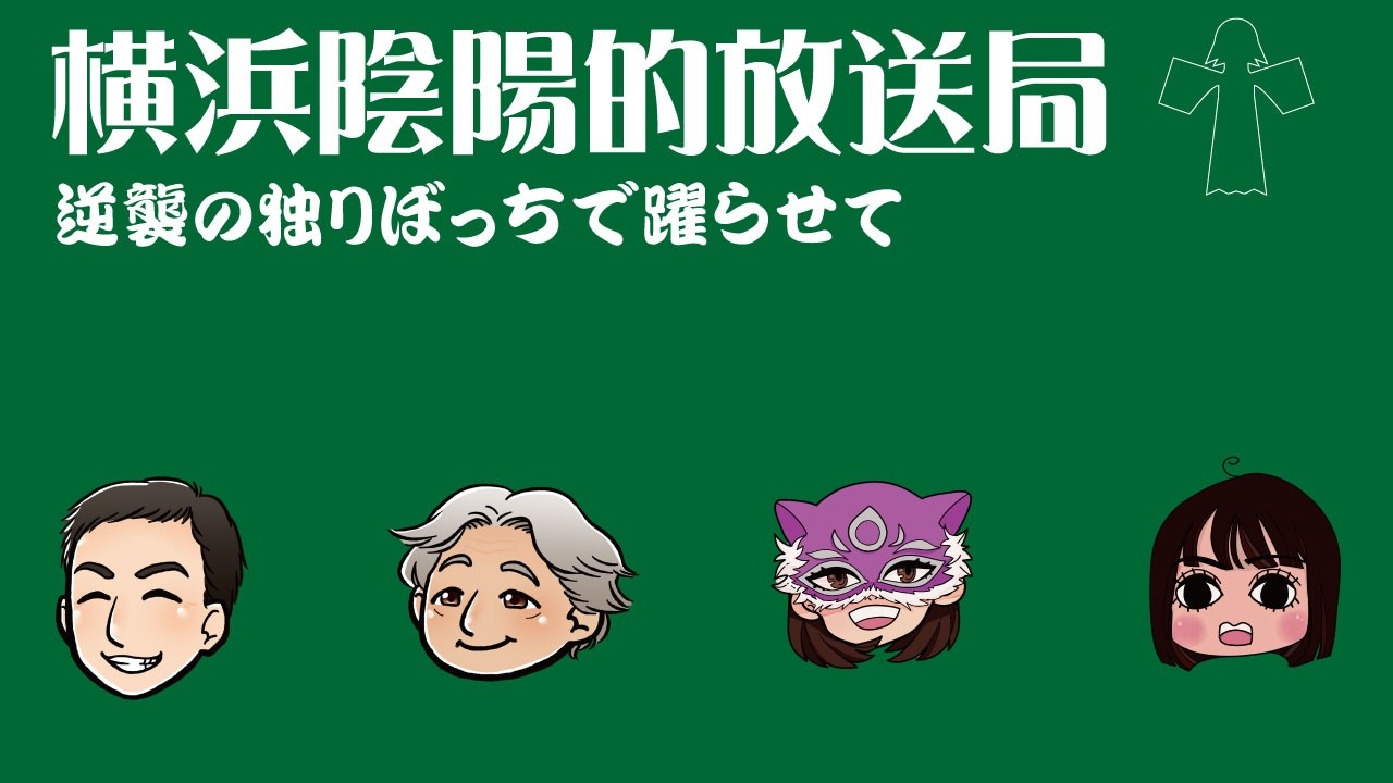 逆襲の独りぼっちで躍らせて　410