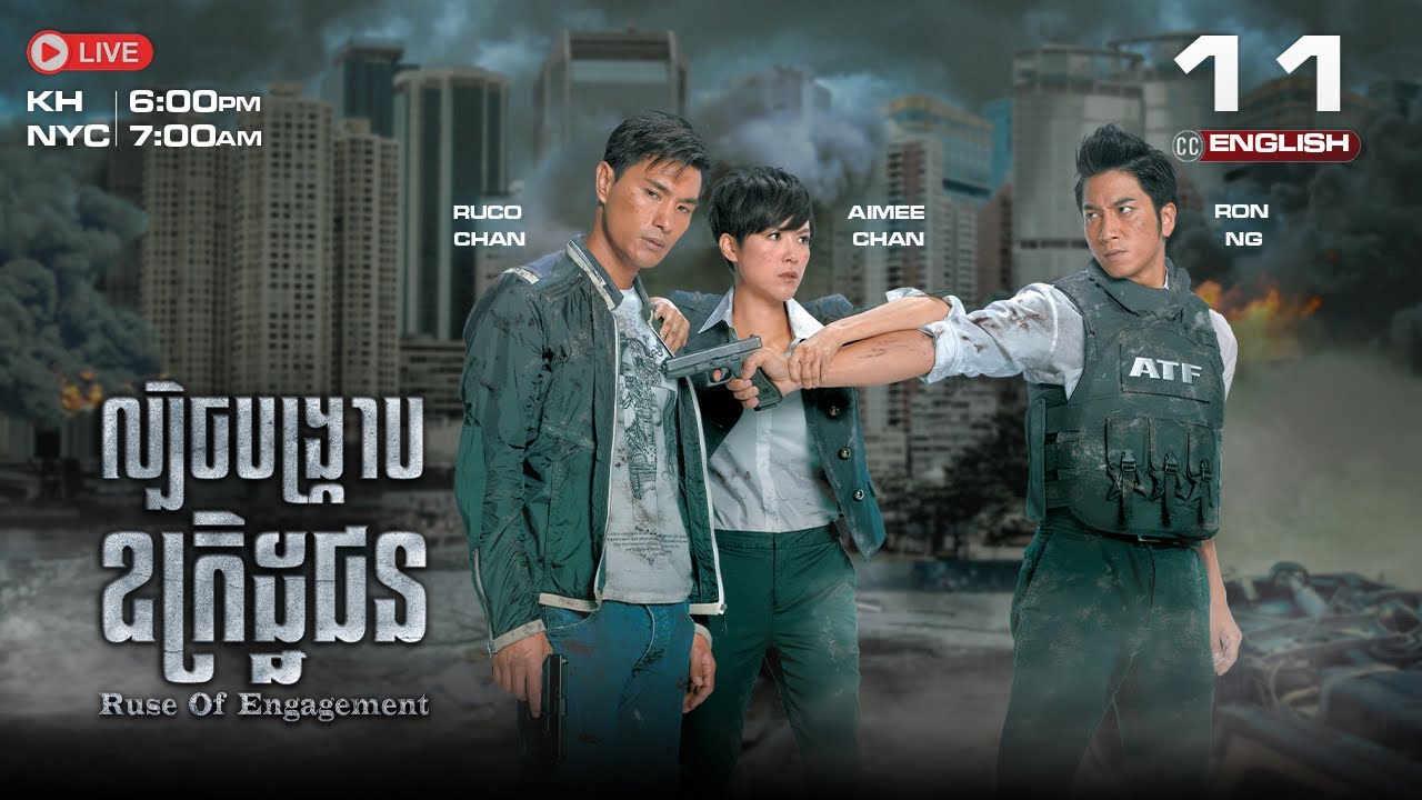 [ENG Sub] TVB ​ល្បិចបង្ក្រាបឧក្រិដ្ឋជន 11/25 | Ruse of Engagement | រឿងភាគហុងកុង និយាយខ្មែរ | 2014