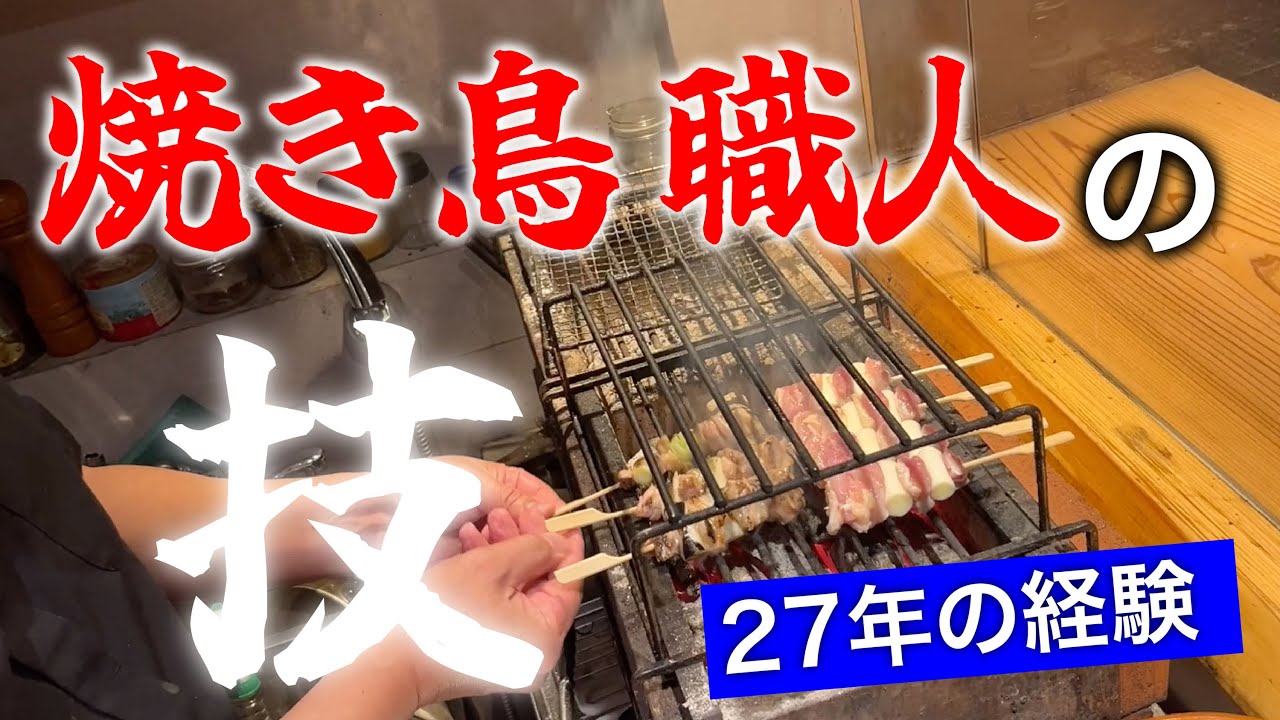 【永久保存版！】焼き鳥職人の秘伝の焼き方。全ての極意を公開