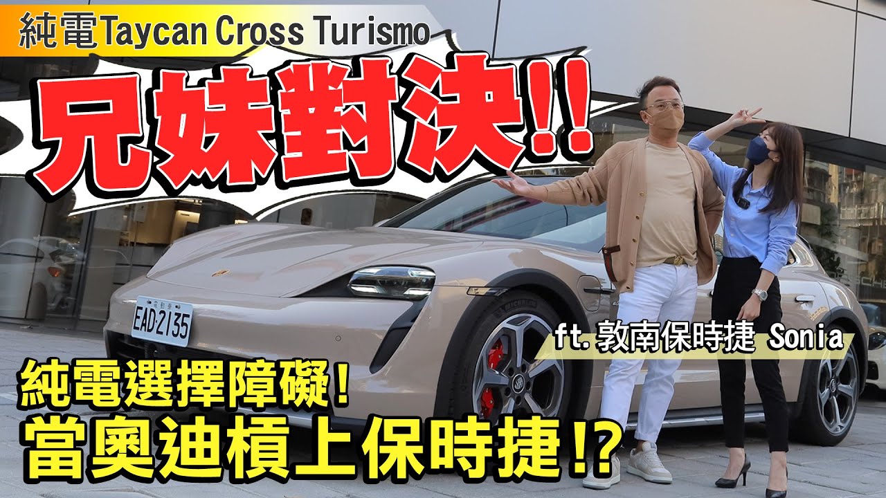 兄妹對決！！當奧迪槓上保時捷！？純電選擇障礙該如何做選擇？Taycan Cross Turismo選配要怎麼選？ | ft.敦南保時捷 Sonia