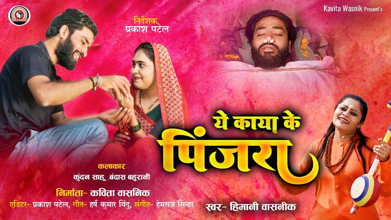 Ye Kaya Ke Pinjra | Cg New Song | Himani Vasnik | Bindas Bahu Rani & Kundan Sahu | Prakash Patel