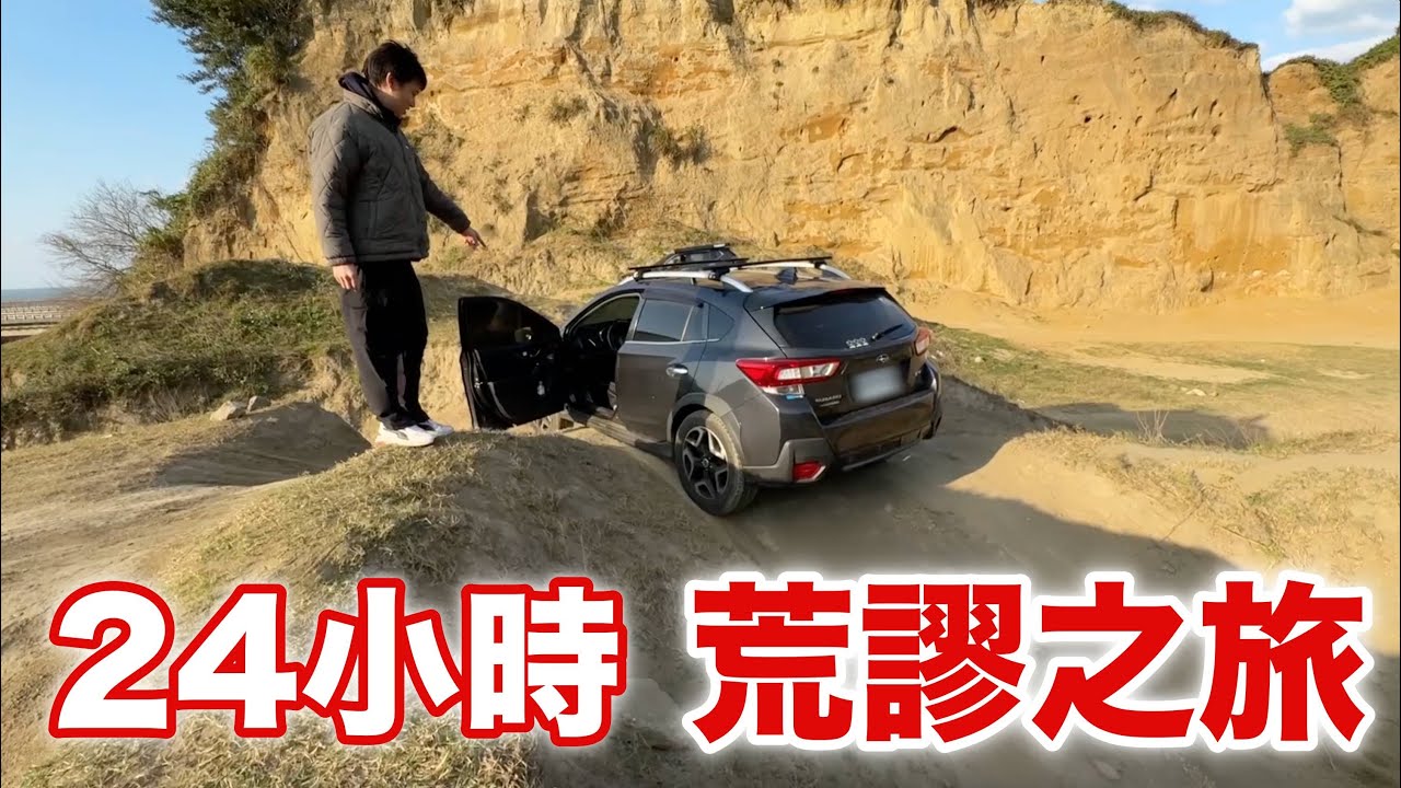 24小時荒謬之旅 原本只想換個避震 突然跑到水牛坑