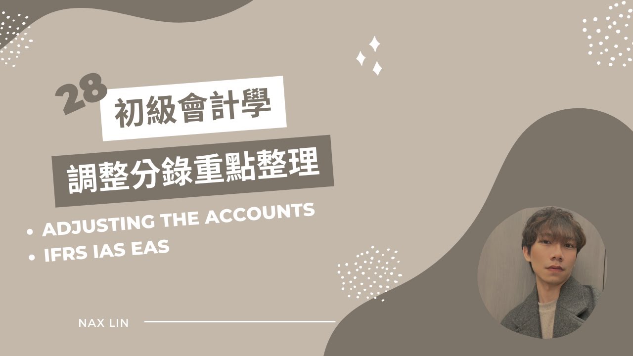 【初級會計學】會計入門 第二十八集 調整分錄重點整理 (應計事項 遞延事項) Adjusting the Accounts