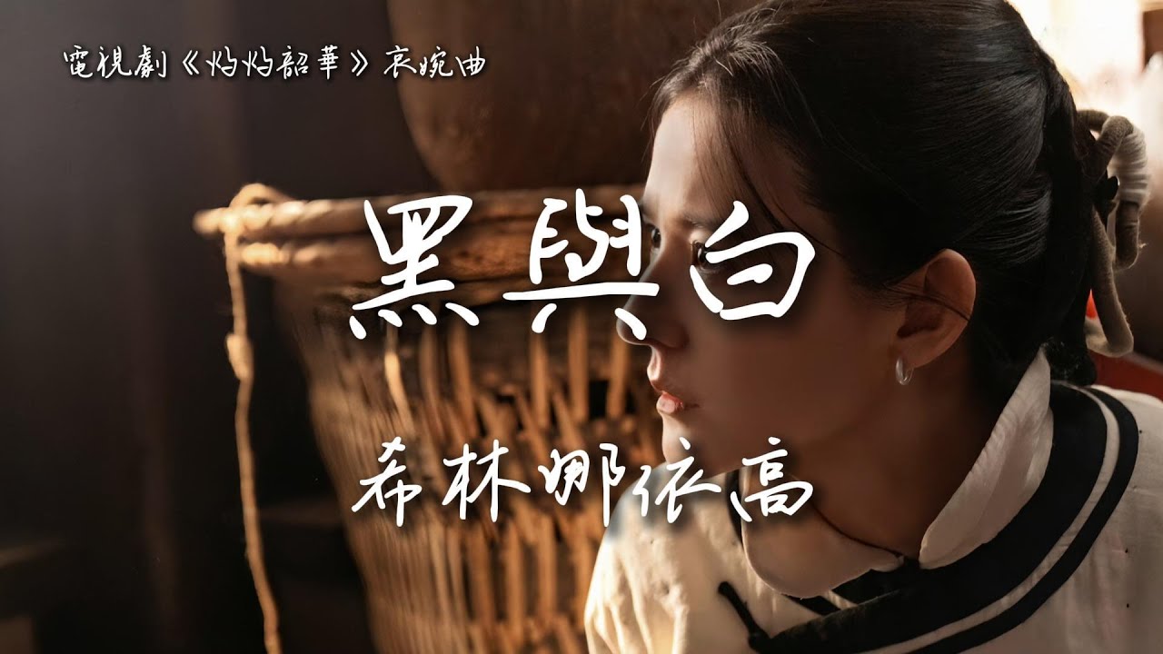 希林娜依高〈黑與白〉電視劇《灼灼韶華》哀婉曲 Wild Ambition Bloom OST 【Eng/Pinyin Sub】