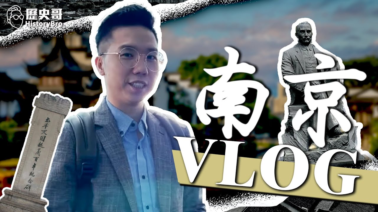 首支旅遊Vlog上架！中華民國首都南京我來啦！【歷史哥Vlog EP1｜易起遊大陸｜南京行｜雷倩、李易修】