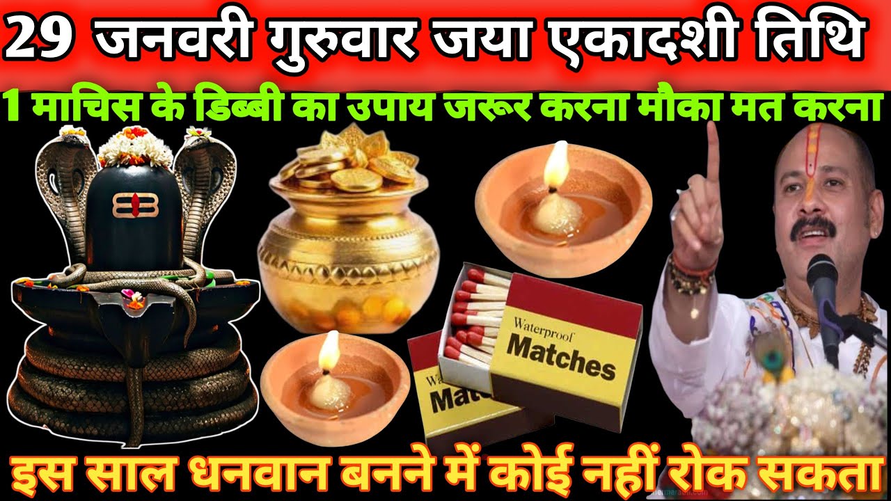 29 जनवरी गुरुवार जया एकादशी तिथि के दिन एक माचिस का डिब्बी लेकर उपाय करना मौका मत चूकना 🙏🌺#upay#shiv