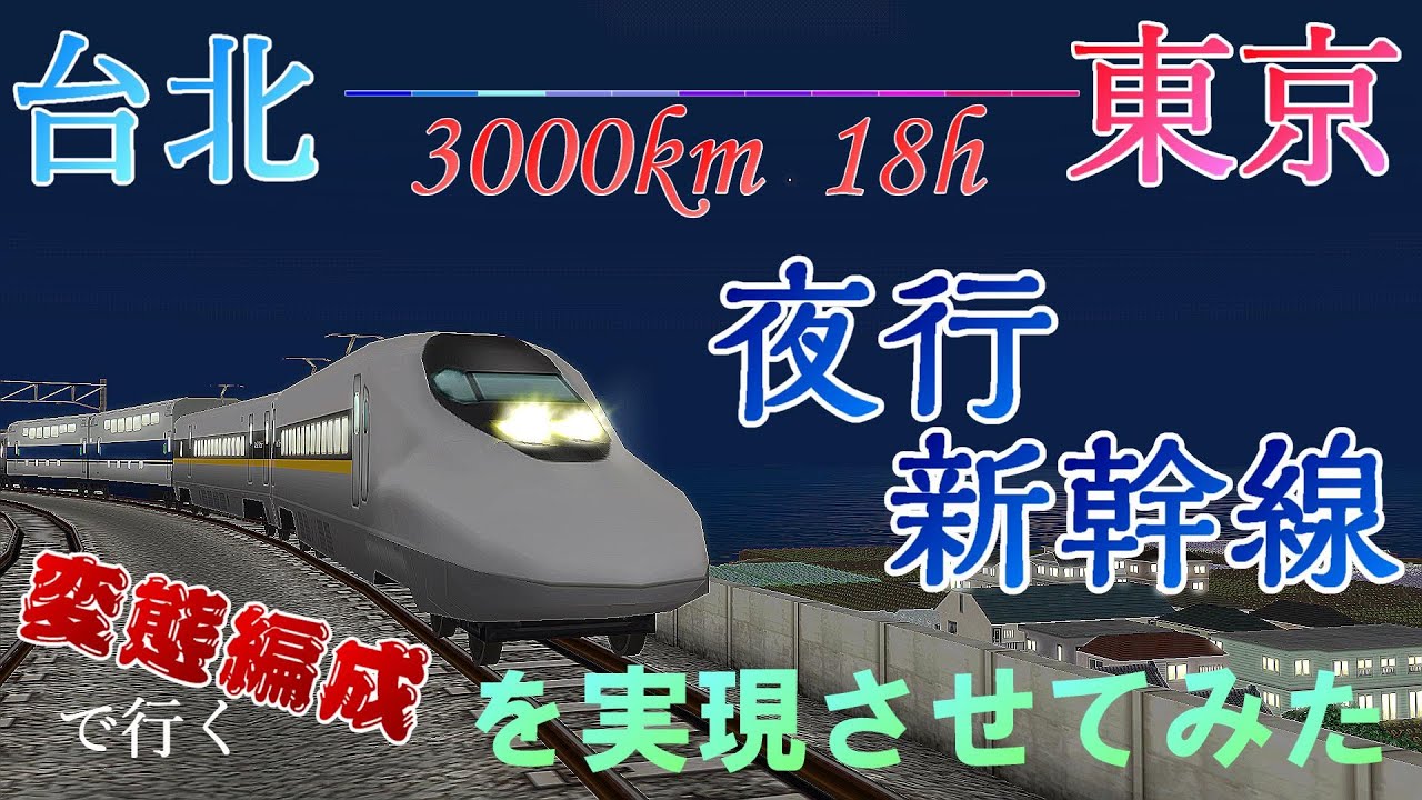 700系レールスター寝台車!!!?　もし夜行新幹線が実現していたら・・・　ダイヤ考察と前面展望　　　沖縄県を鉄道で発展させよう!!  番外編4【a列車で行こう9　ゆっくり実況】