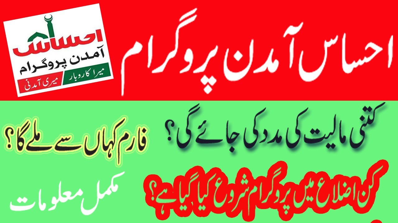 Ehsaas Amdan Program Complete Details | Ehsaas Program 2021