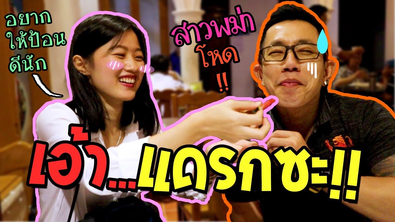 จ้างล่ามพม่า 1 วันมาจีบ!! น่ารักซะขนาดนี้