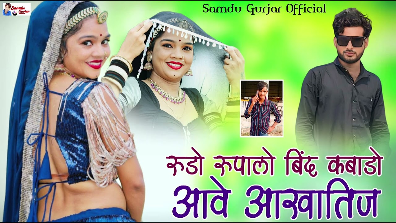 रुडो रुपालो बिंद कबाडो आवे आखातिज//न्यू शादी सॉन्ग//singer Samdu Gujjar