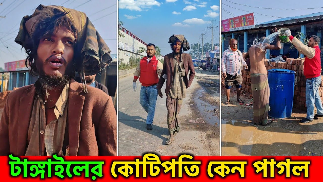 টাঙ্গাইলের কোটিপতি কেন পাগল হল এখন শুধু হাইওয়ে দিয়ে হাটে