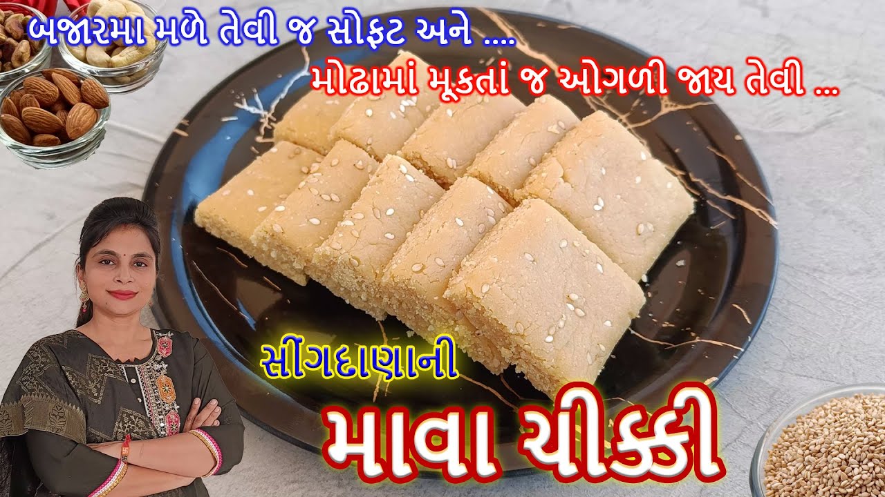 સીંગદાણાના માવાની ચીક્કી ઘરે બનાવવાની રીત | Shing Dana Chikki | Gujarati  Recipe | Winter Special