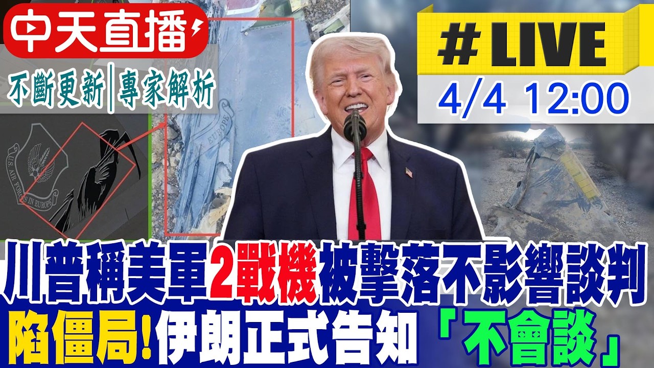 【中天直播 #LIVE】川普稱美軍2戰機被擊落不影響談判 伊朗正式告知「不會談」｜美伊談不攏？川普準備釋放地獄戰火｜專家解析 不斷更新 20260404 @中天電視CtiTv