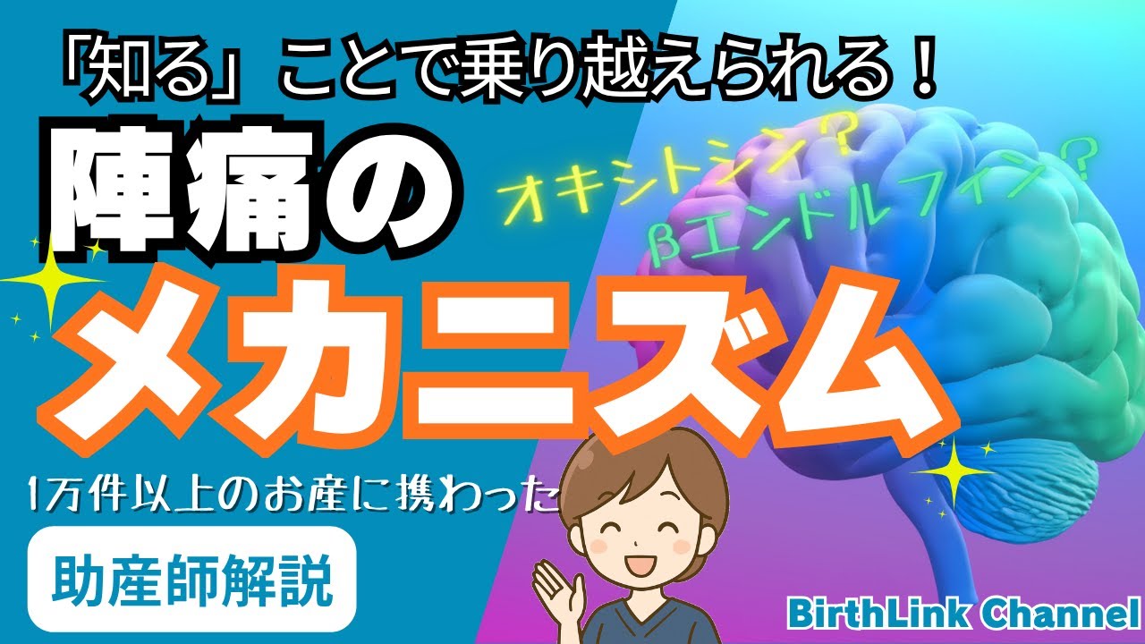 陣痛を乗り越えられる！科学的なメカニズムを1万件以上のお産に携わった助産師が解説します｜バースリンクチャンネル【公式】